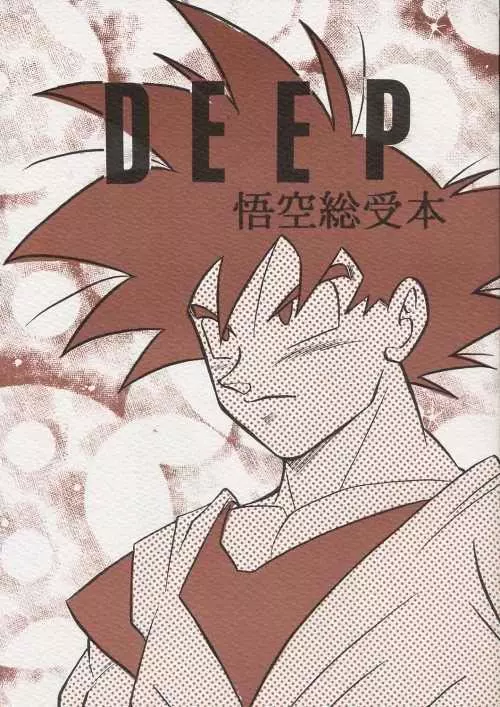 DEEP 悟空総受本 - page1