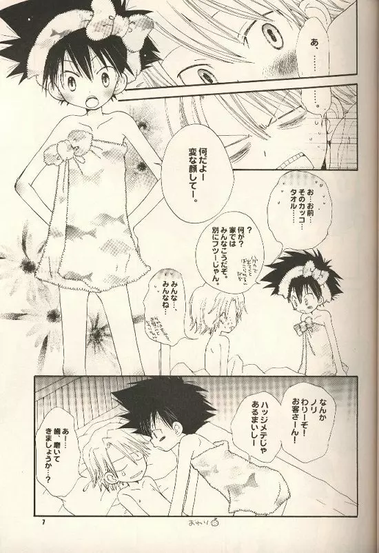 イヤよダメよガマンなさって。 - page6