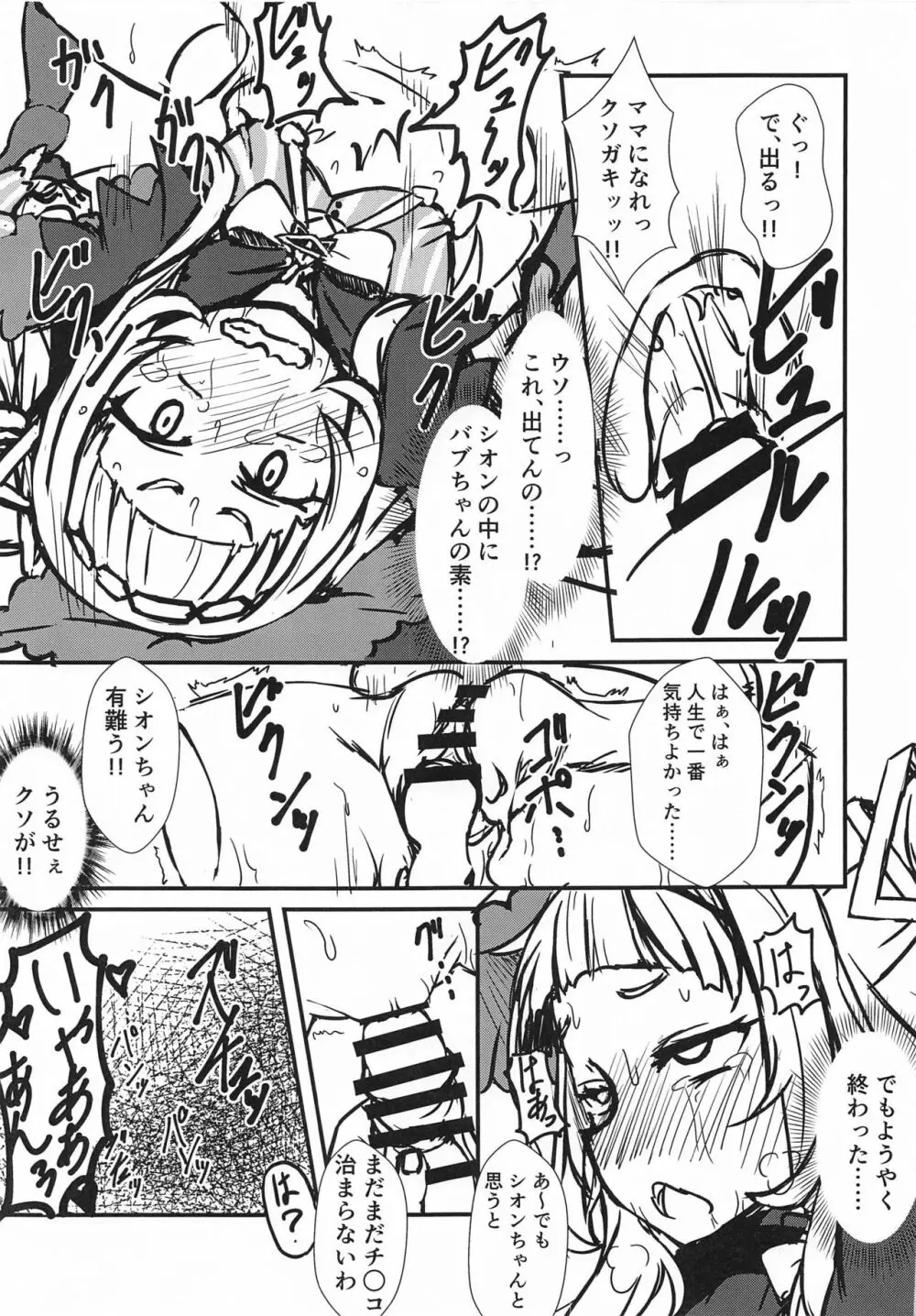 シオンのエッチなバブちゃんとゴツゴツのアハン - page12