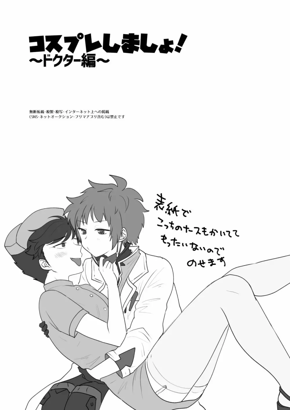 コスプレしましょ! ~ドクター編~ - page20