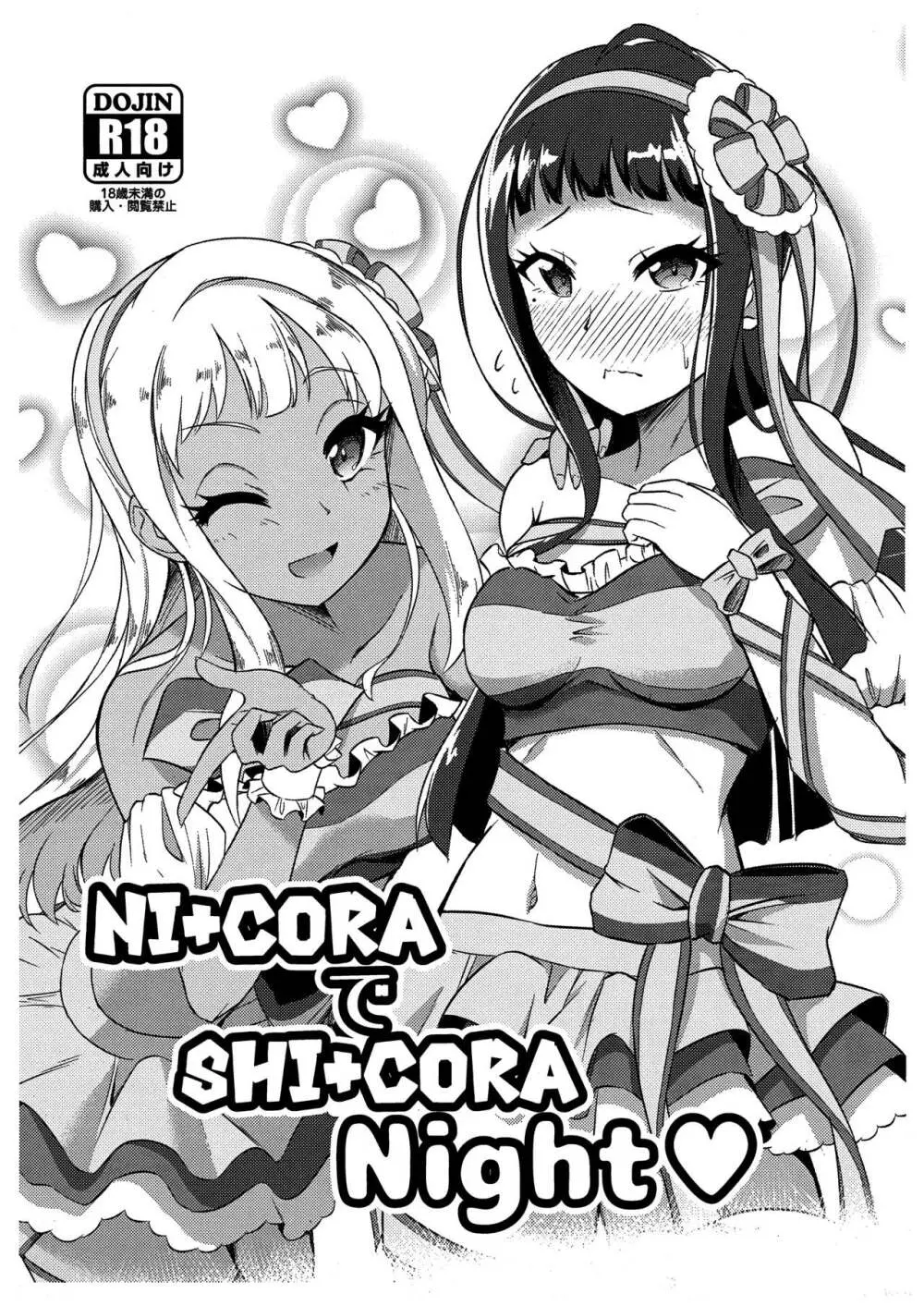 NI+CORAでSHI+CORA Night♡ - page1