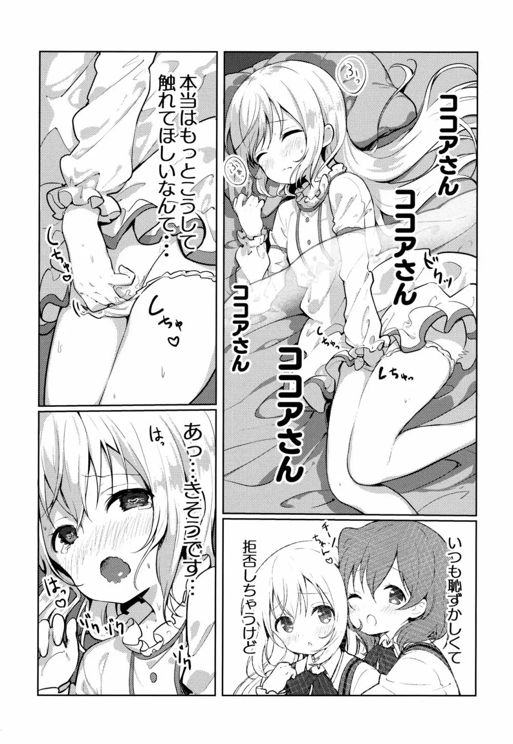 ココアさんのこと考えちゃうんです - page4