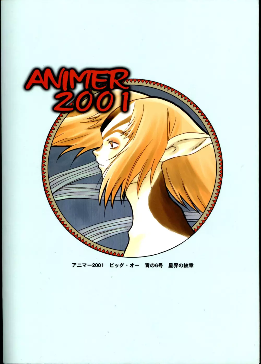 アニマー2001 - page42