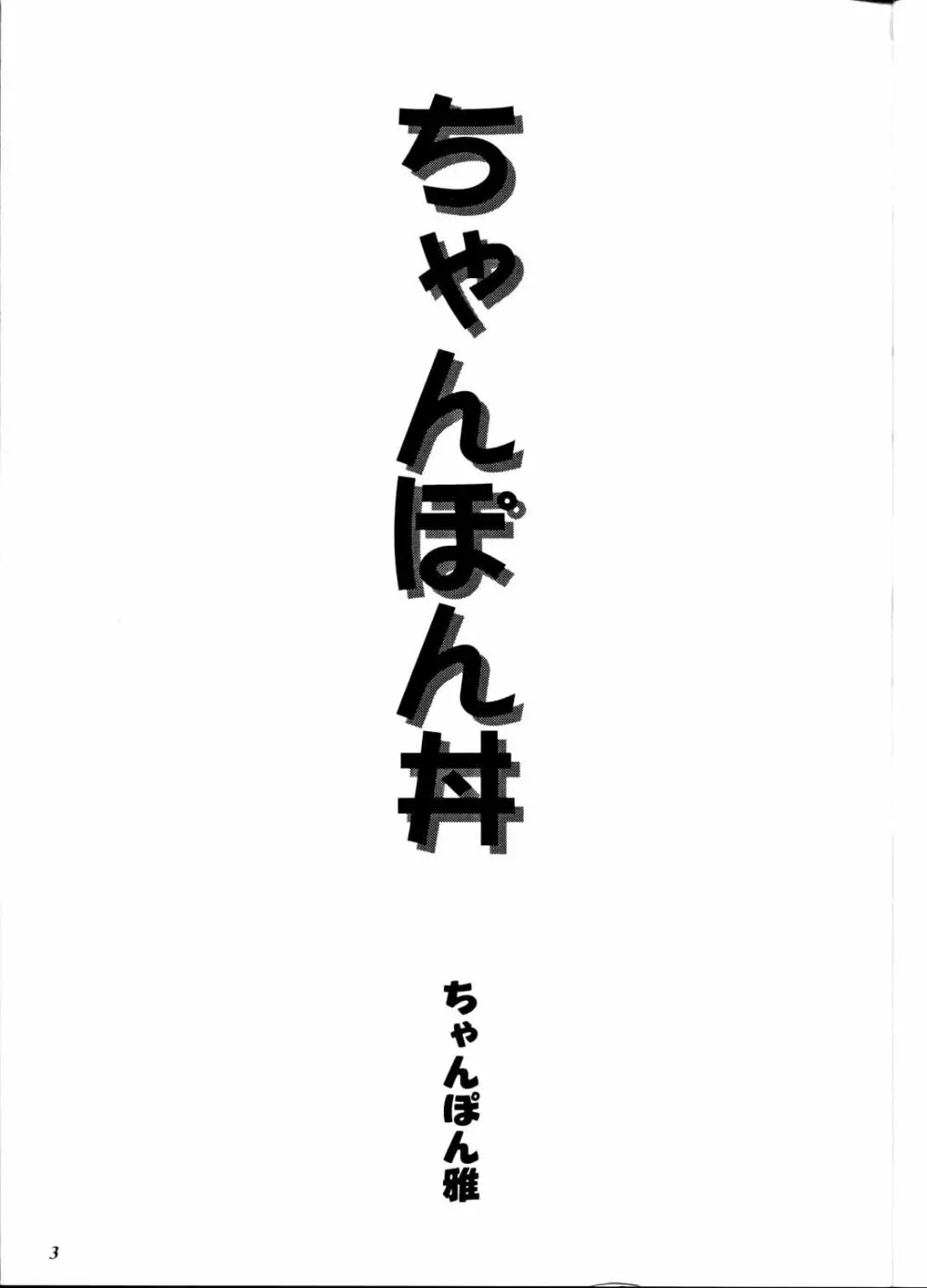 ちゃんぽん丼 - page3