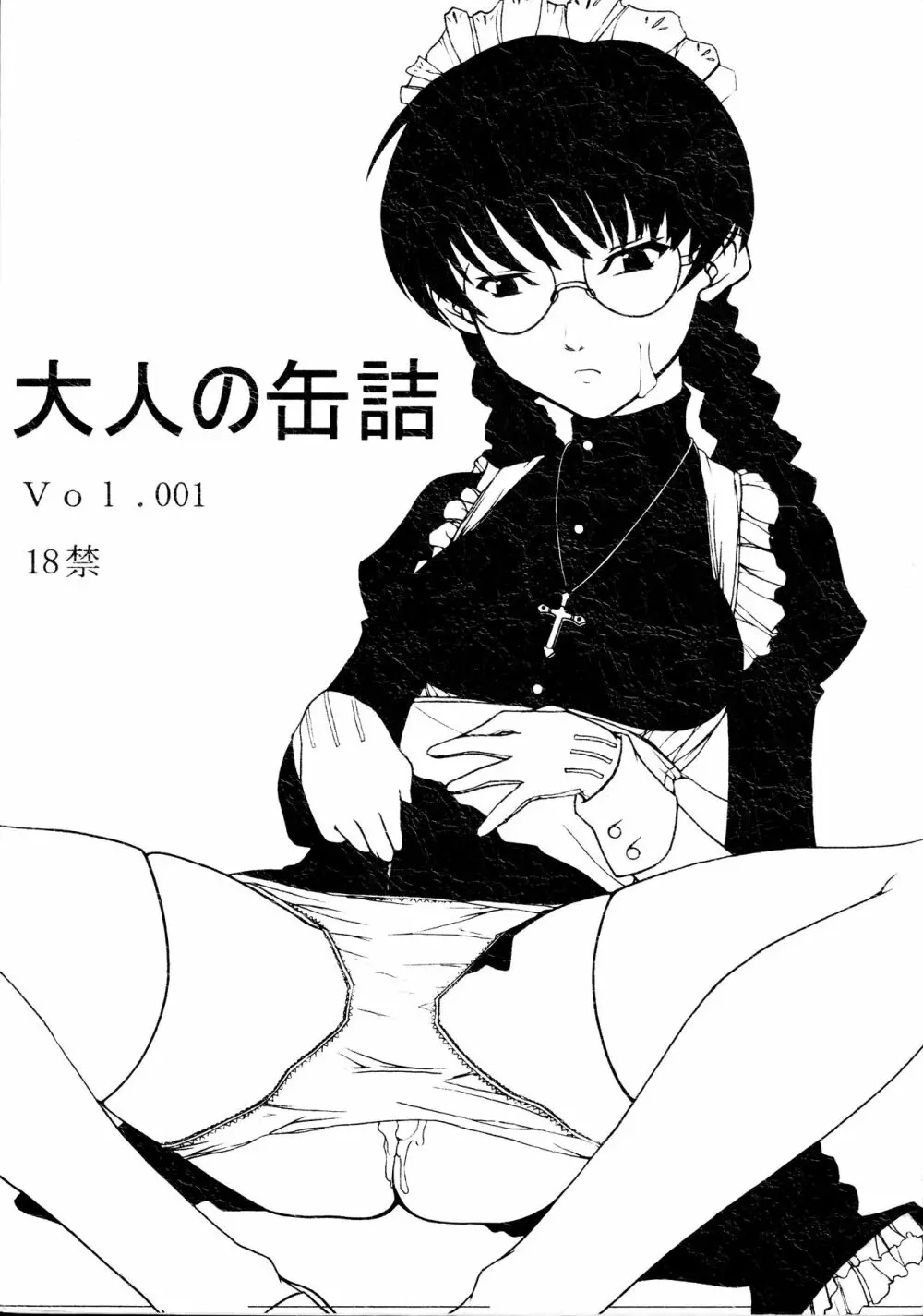 大人の缶詰 Vol.001 - page1