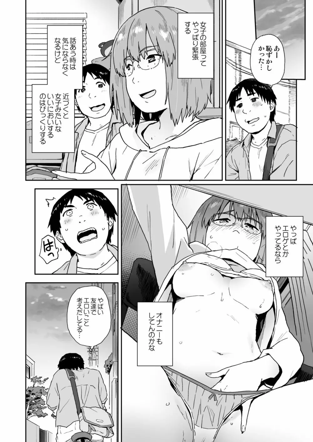 オタ友が可愛くて気持ちいいなんて知らなかった - page6