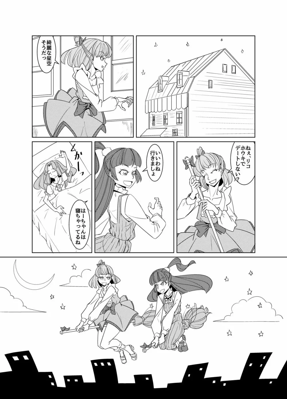 星空デートパニック - page2