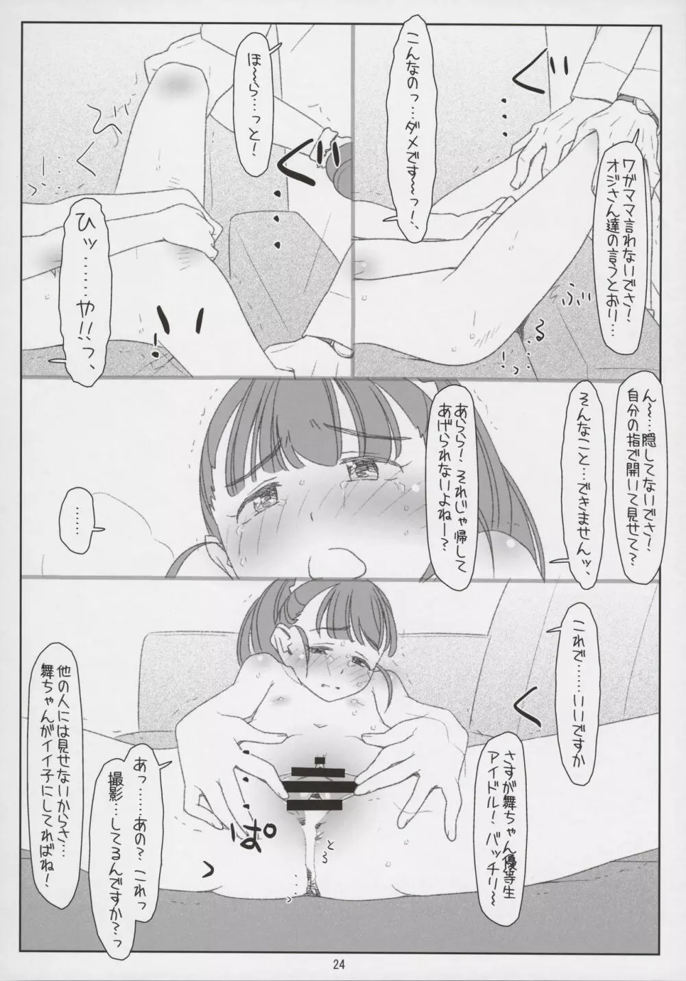 舞ちゃんてんてこMai! ～悪いオジさんにイタズラされちゃった～ - page24