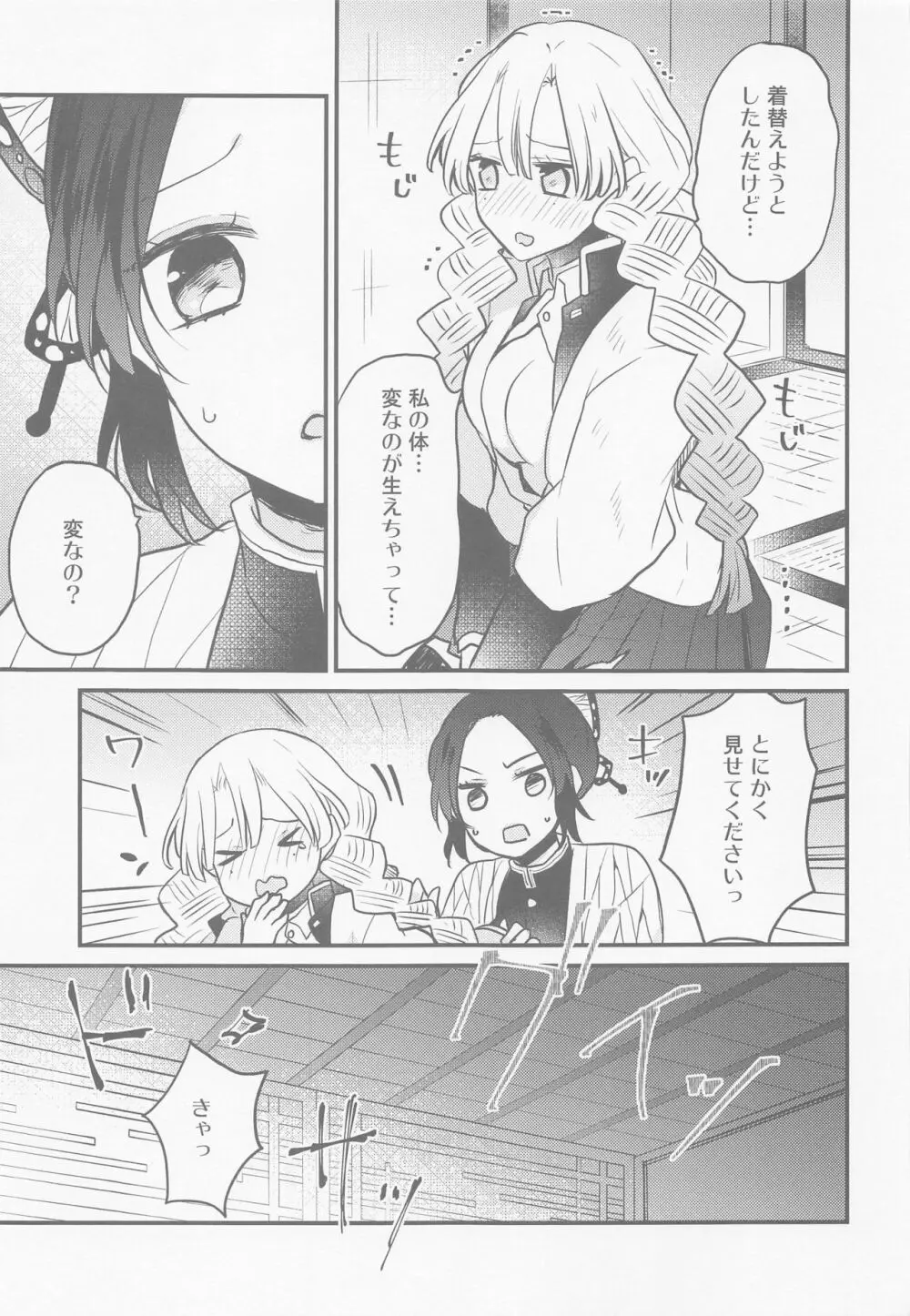 蜜璃ちゃんのふたなり事変 - page6