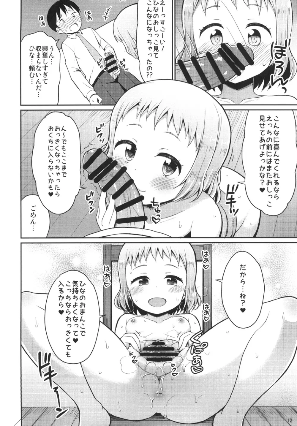 ひなお兄ちゃんのためだったらなんでもしちゃうよ - page12