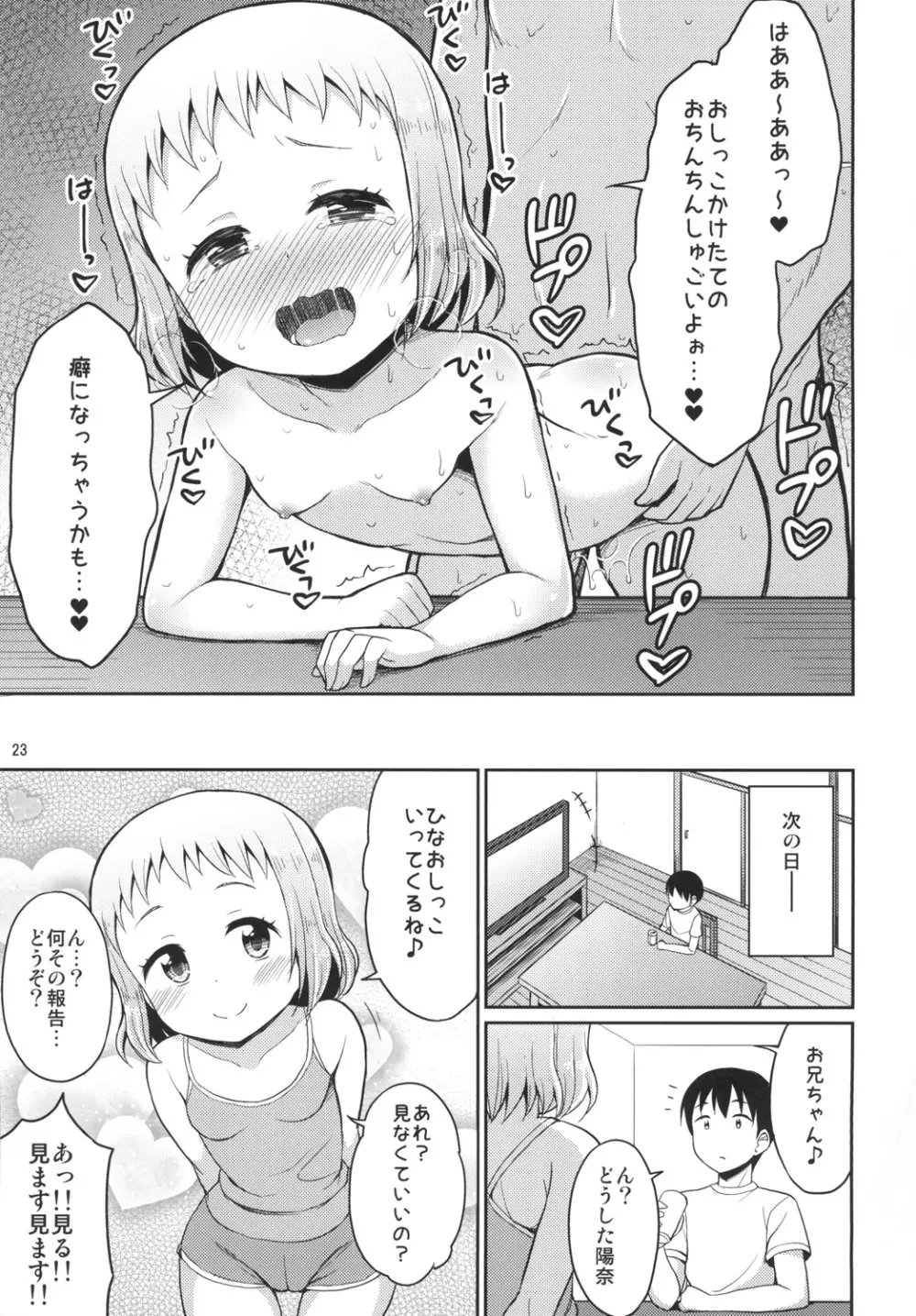 ひなお兄ちゃんのためだったらなんでもしちゃうよ - page23