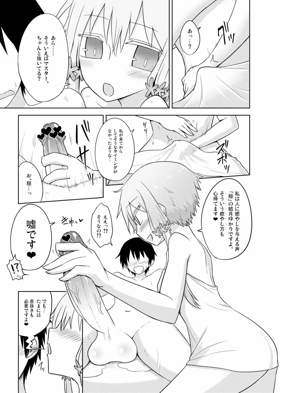 穏やかなゆかりさんは好きですか？ - page7