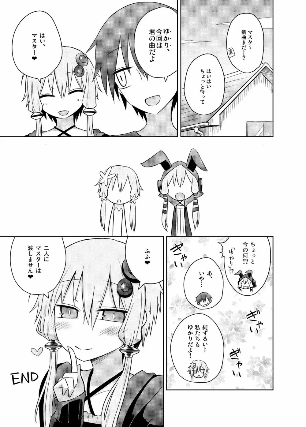 純情なゆかりさんは好きですか？ - page25