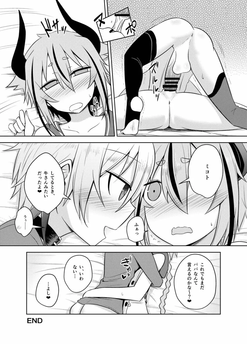 花ちゃん♀はパパ♂じゃありません！ - page23