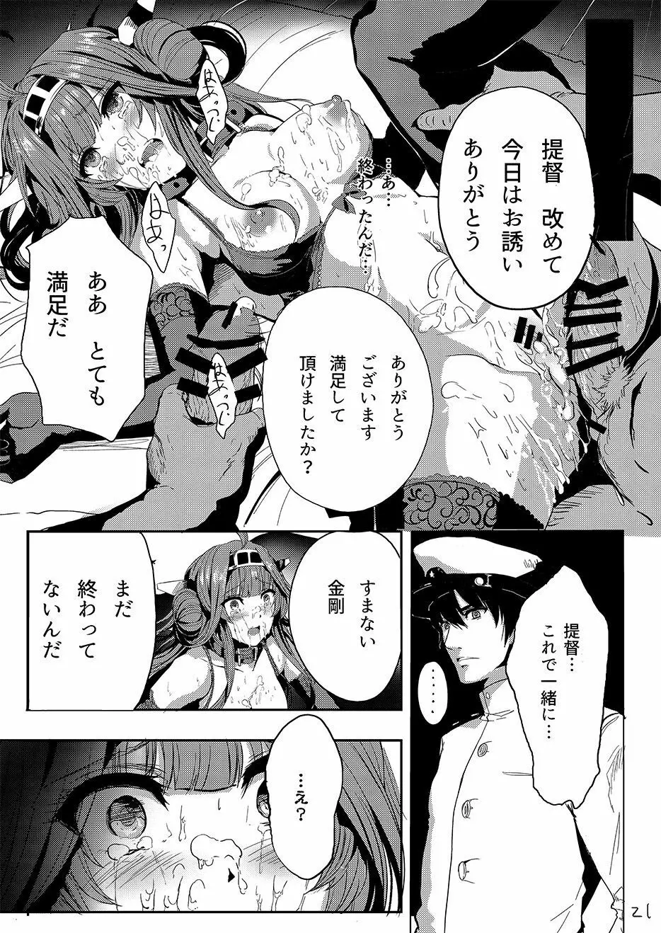 金剛はそれでも提督といっしょにいたい - page22