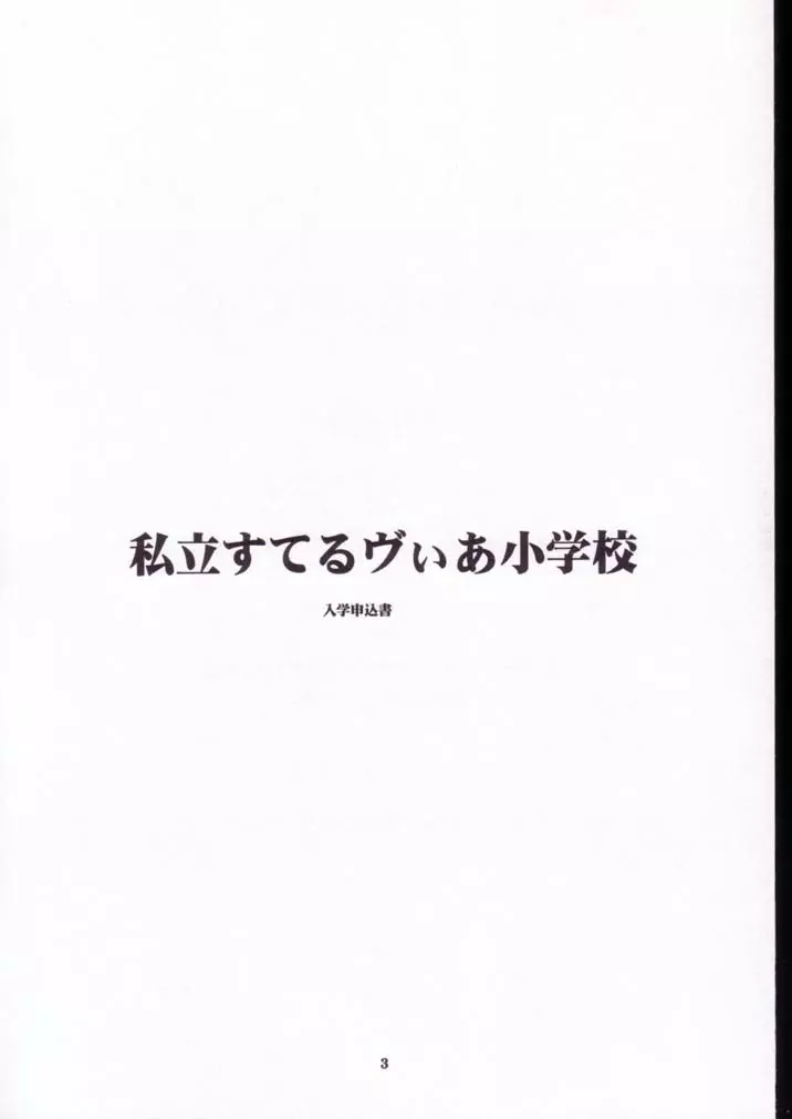 宇宙私立すてるヴぃあ小学校 - page2