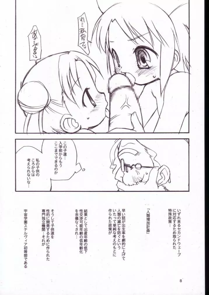 宇宙私立すてるヴぃあ小学校 - page7