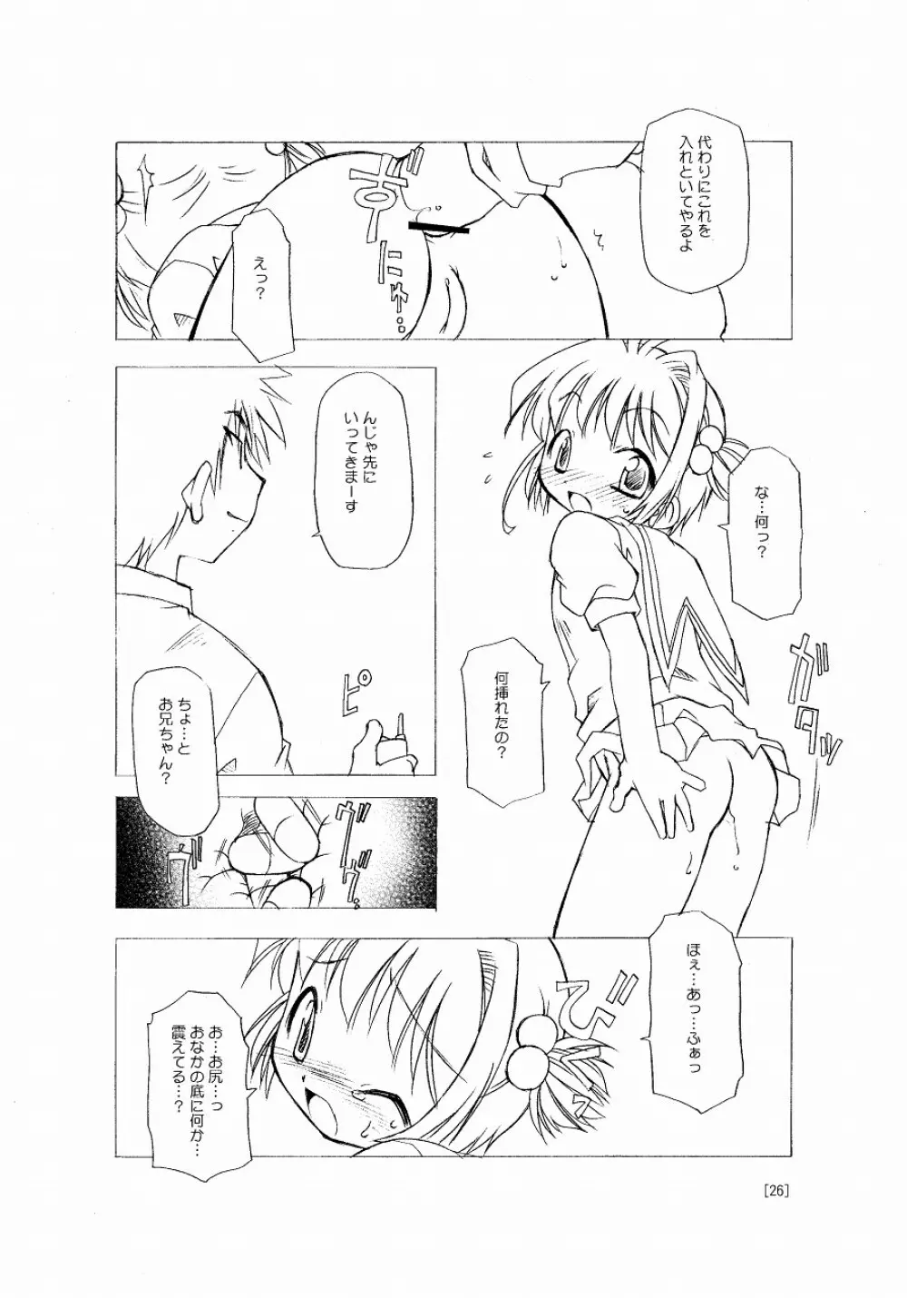 さくらちゃんが大変な事になっちゃう本。 - page26