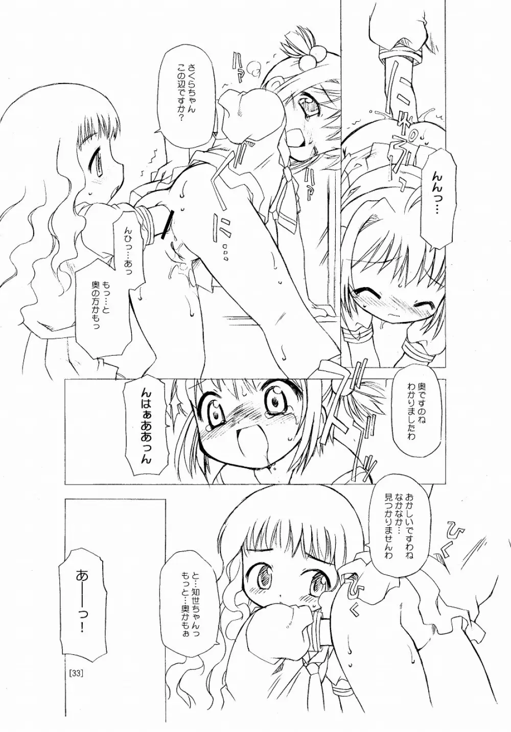 さくらちゃんが大変な事になっちゃう本。 - page33