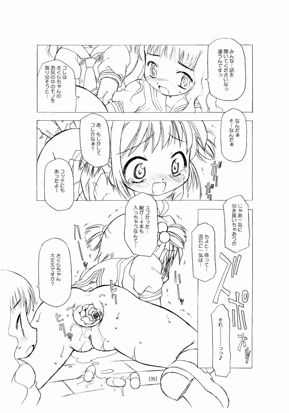 さくらちゃんが大変な事になっちゃう本。 - page35