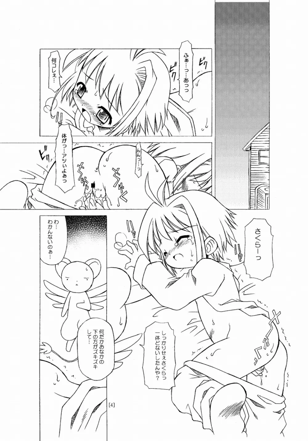 さくらちゃんが大変な事になっちゃう本。 - page4