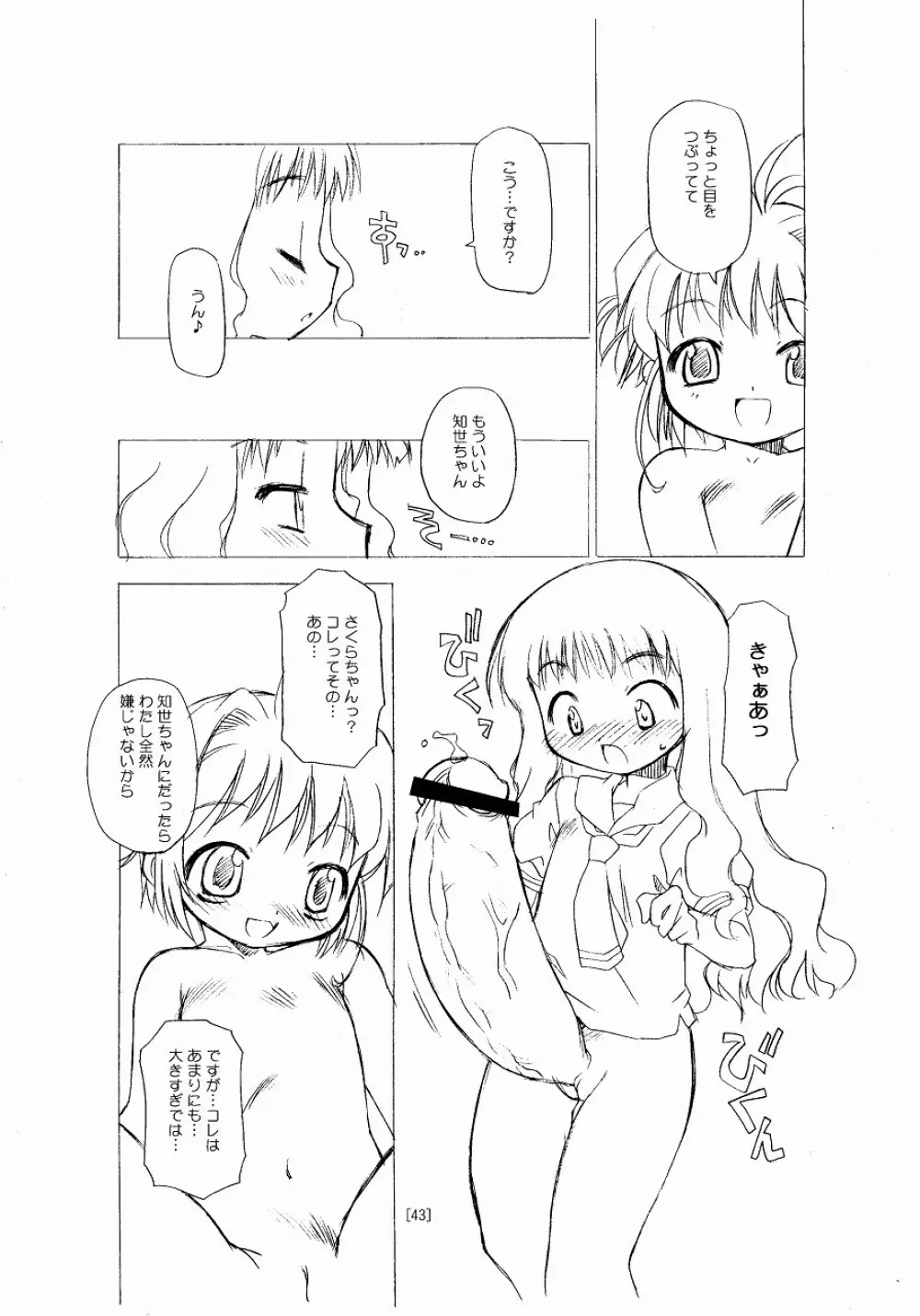 さくらちゃんが大変な事になっちゃう本。 - page43