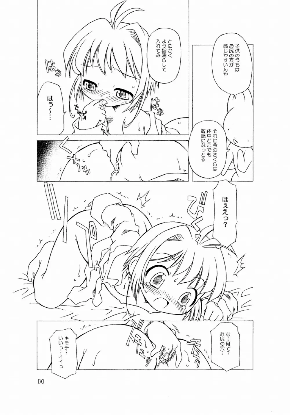 さくらちゃんが大変な事になっちゃう本。 - page9