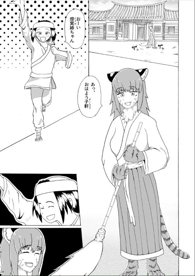 僕と魔物の馴れ初めばなし 人虎編 - page3