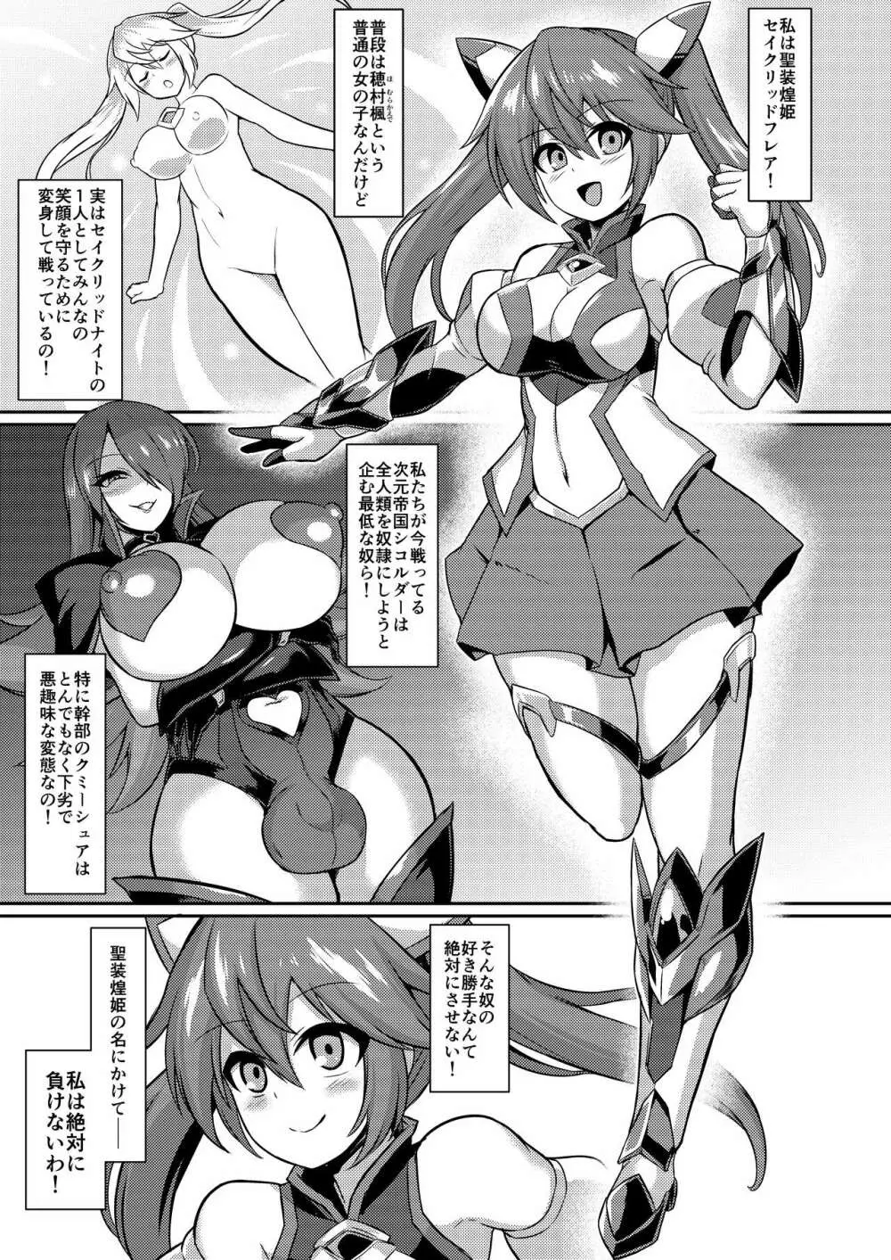 聖装煌姫セイクリッドフレア -屈辱の強制服従洗脳- - page2