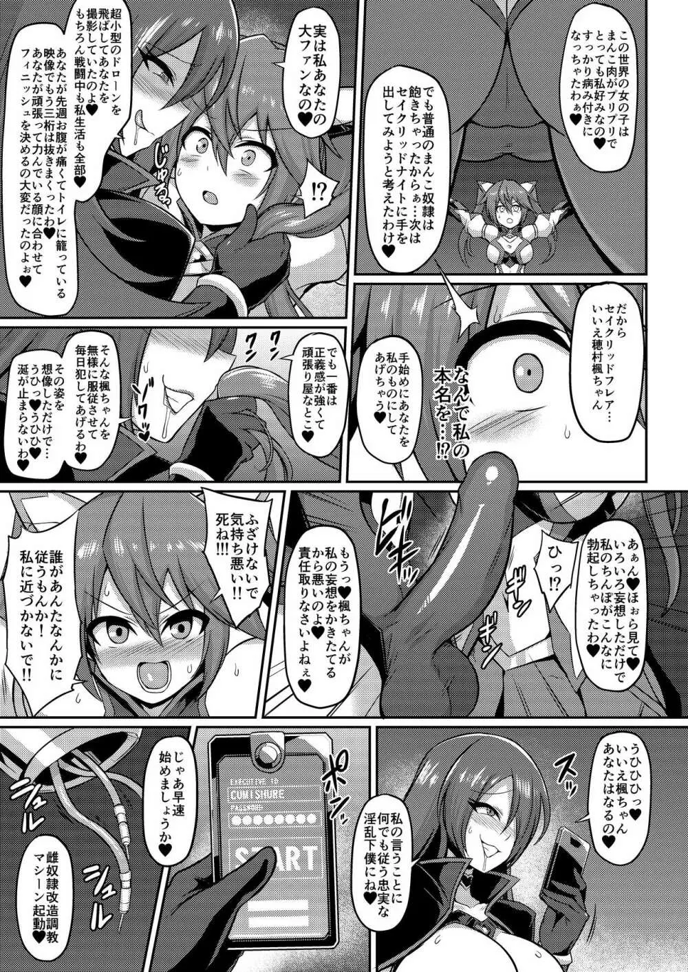 聖装煌姫セイクリッドフレア -屈辱の強制服従洗脳- - page4