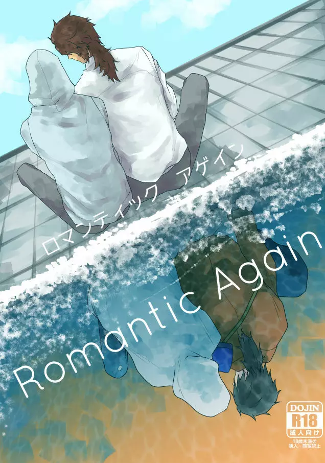 【むつんば再録】Romantic Again - page1