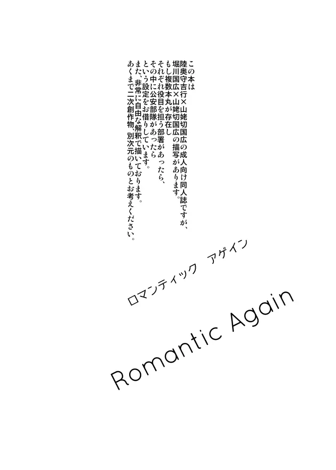 【むつんば再録】Romantic Again - page2
