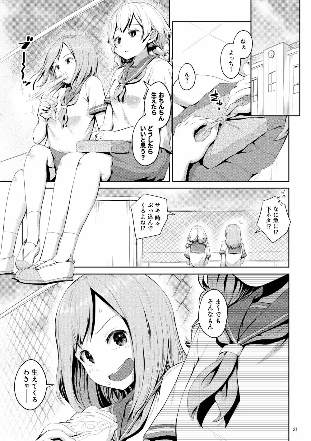 ちんこが生えたらどうするか - page31