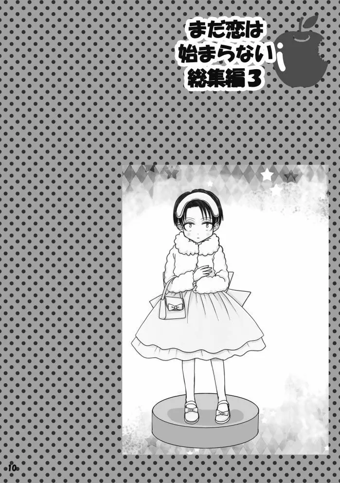 【web再録】まだ恋は始まらない 総集編３【R‐１８】 - page10