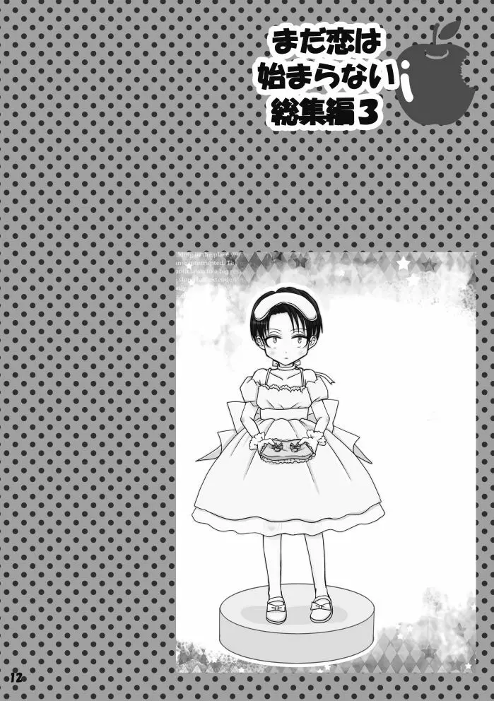 【web再録】まだ恋は始まらない 総集編３【R‐１８】 - page12