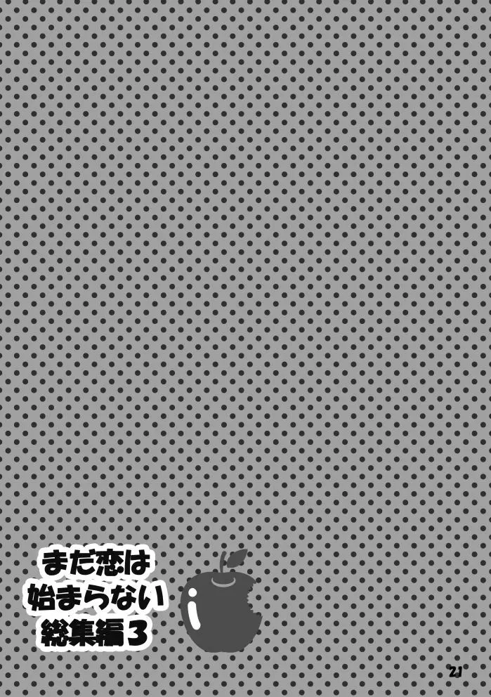 【web再録】まだ恋は始まらない 総集編３【R‐１８】 - page21