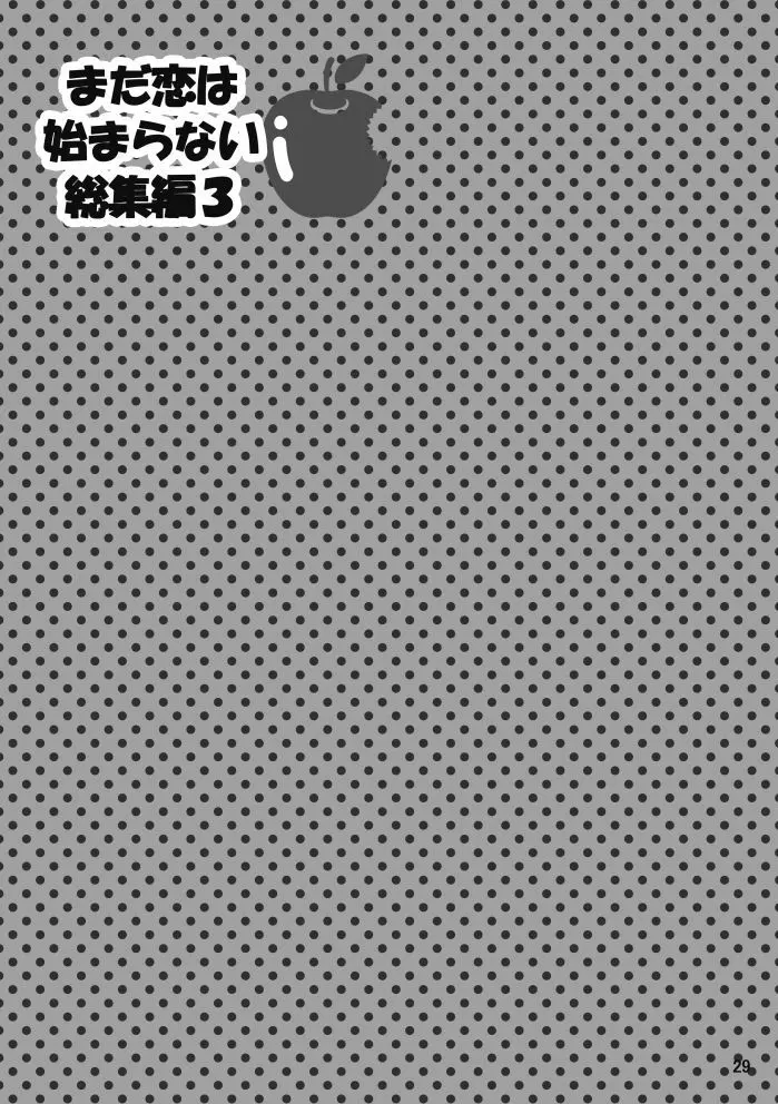 【web再録】まだ恋は始まらない 総集編３【R‐１８】 - page29