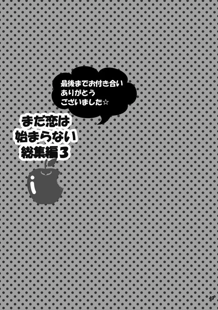 【web再録】まだ恋は始まらない 総集編３【R‐１８】 - page49