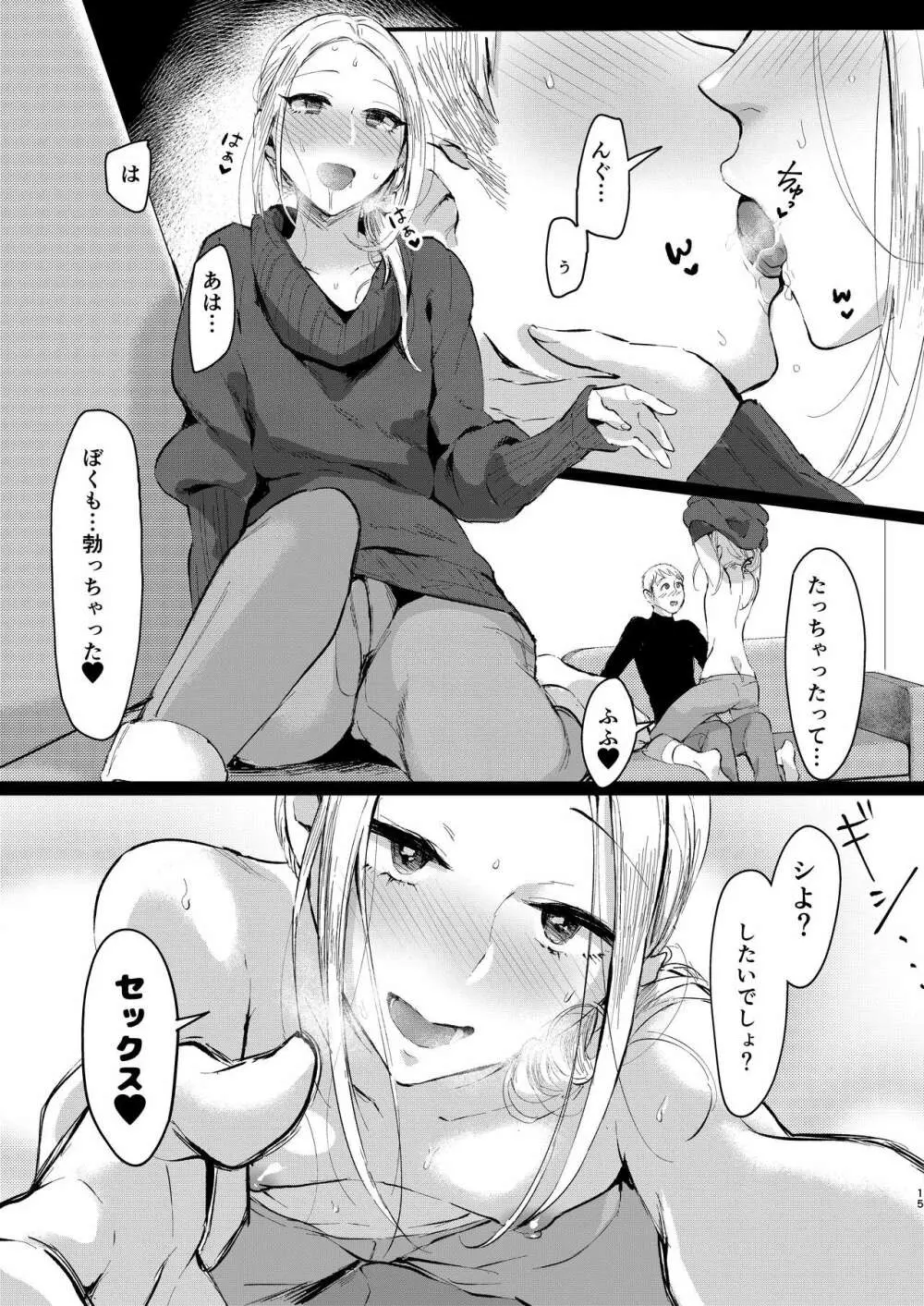 兄いとこはやさしい彼女 - page14