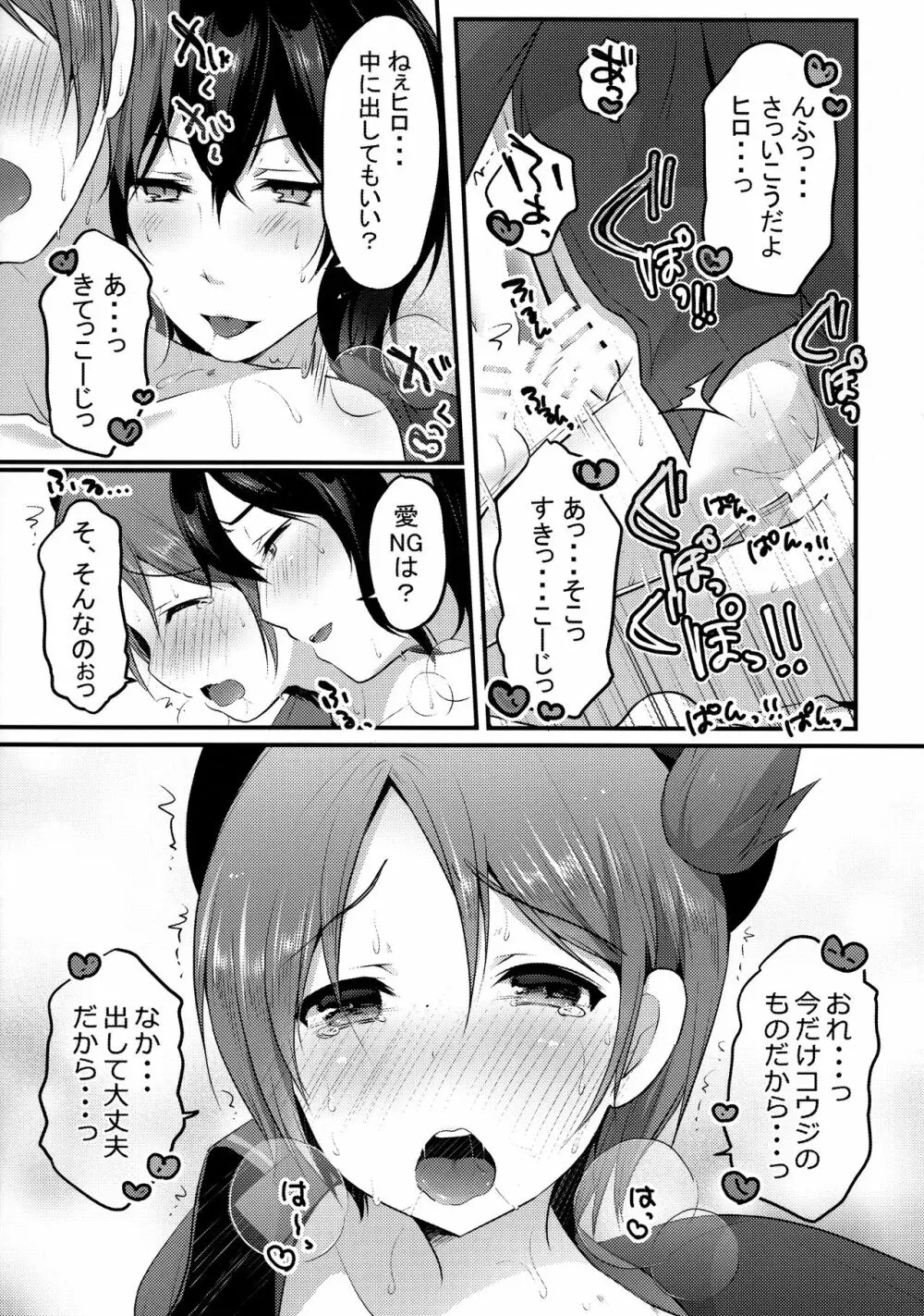 今だけコウジのものだからっ!! - page18