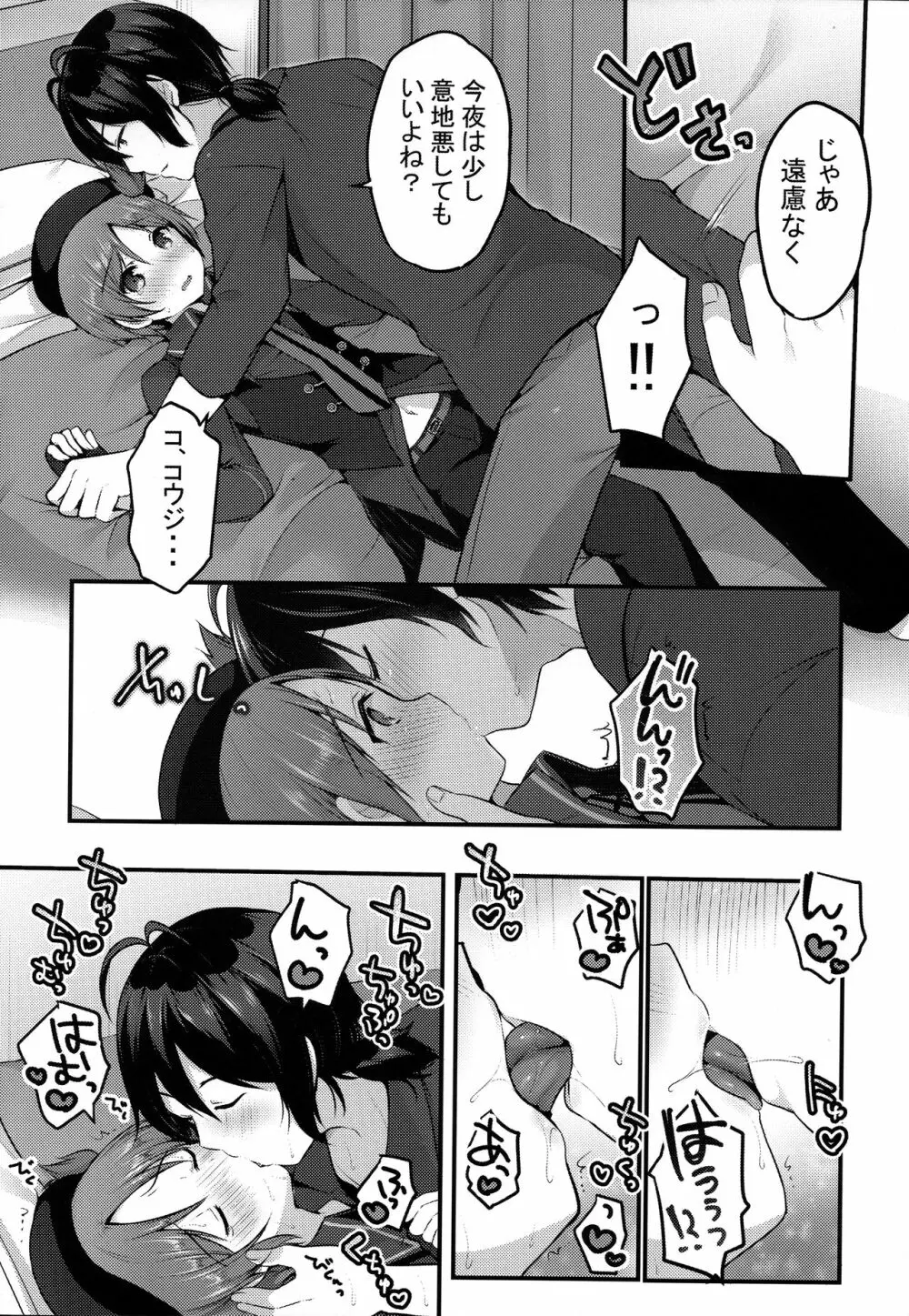 今だけコウジのものだからっ!! - page4