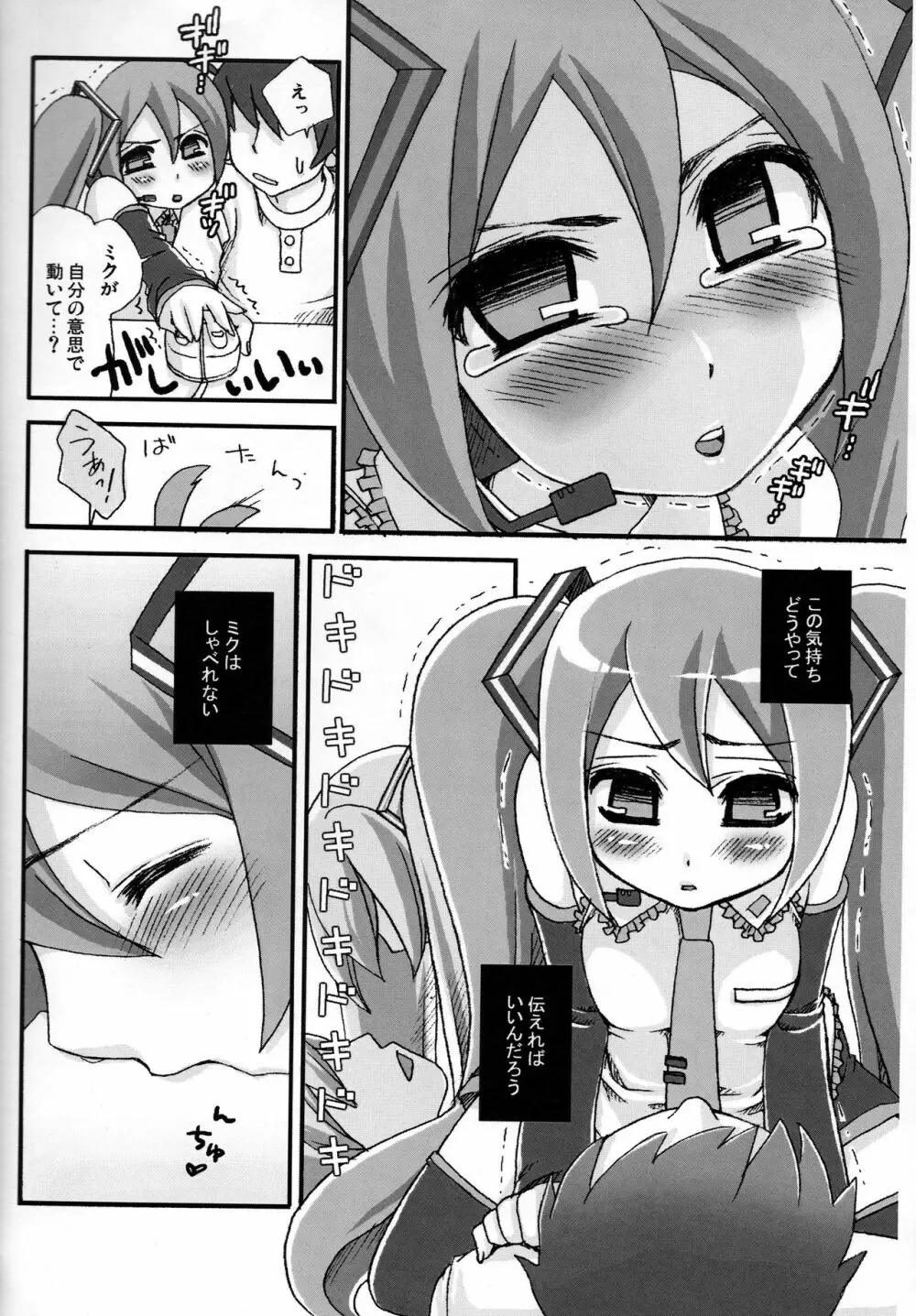 ミク、しゃべれない～でもしゃぶれる☆～ - page4