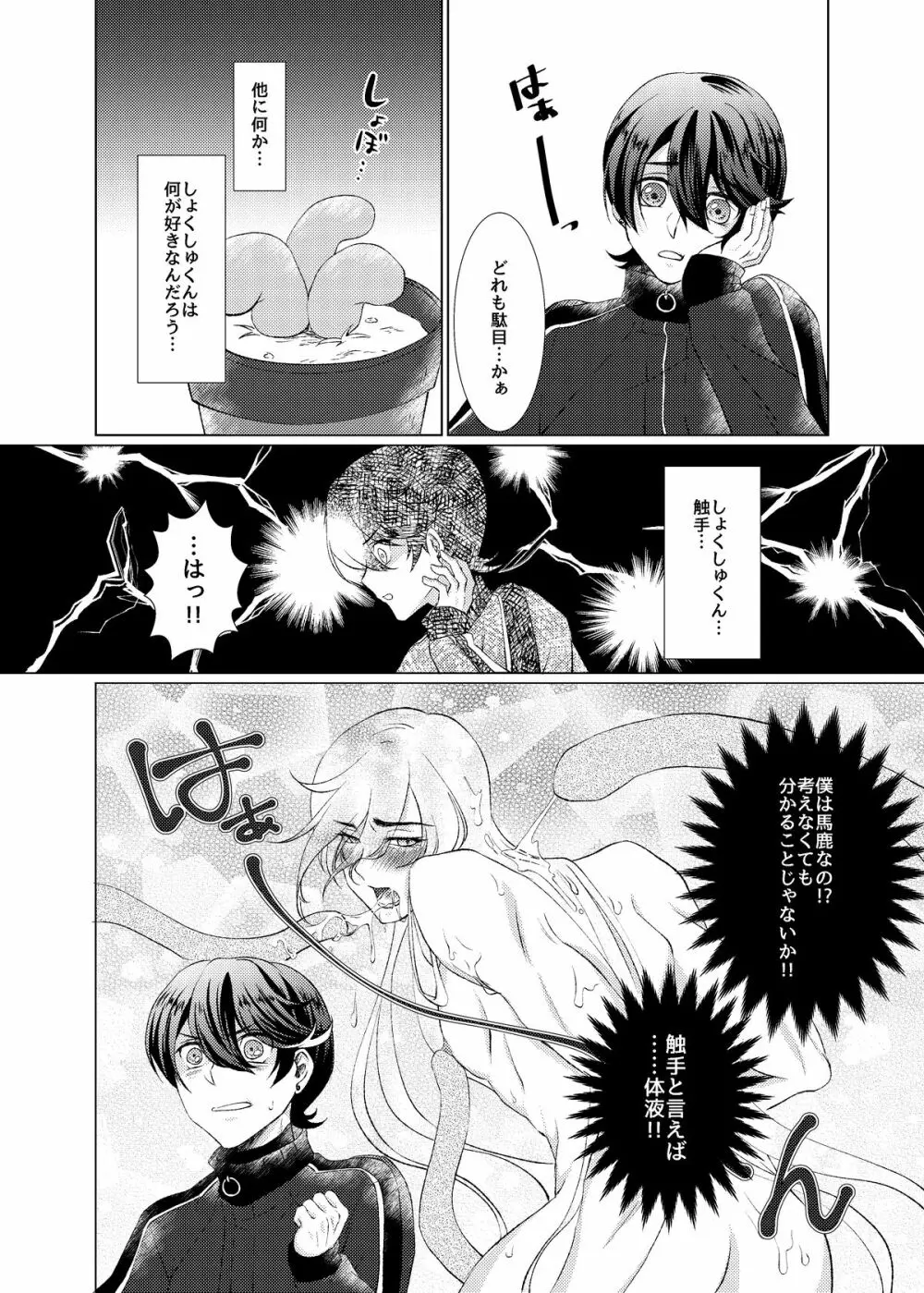 【web再録】ほりかねとしょくしゅくん【触手×堀兼】 - page8