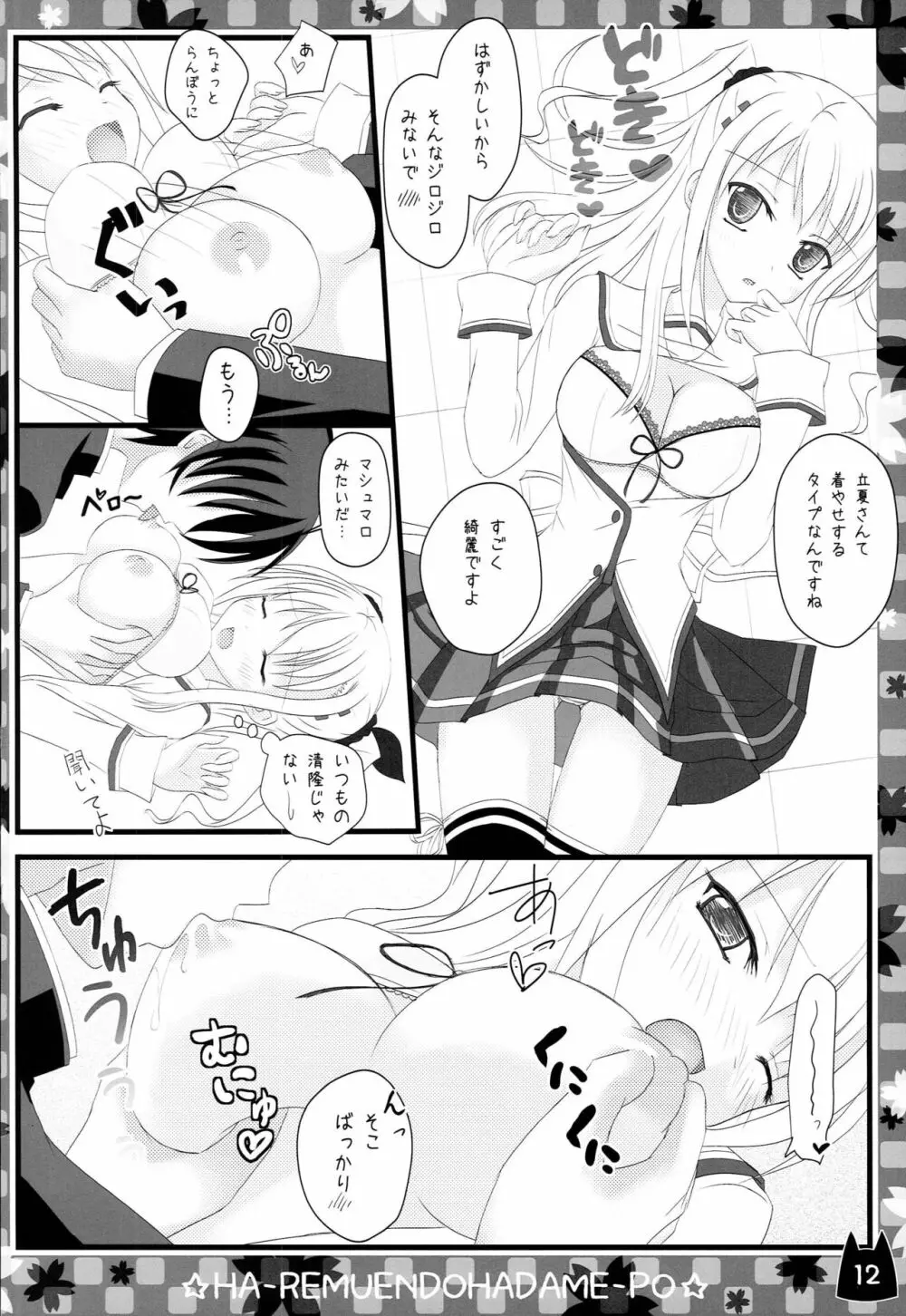 俺の立夏さんがこんなにHなわけがない! - page14