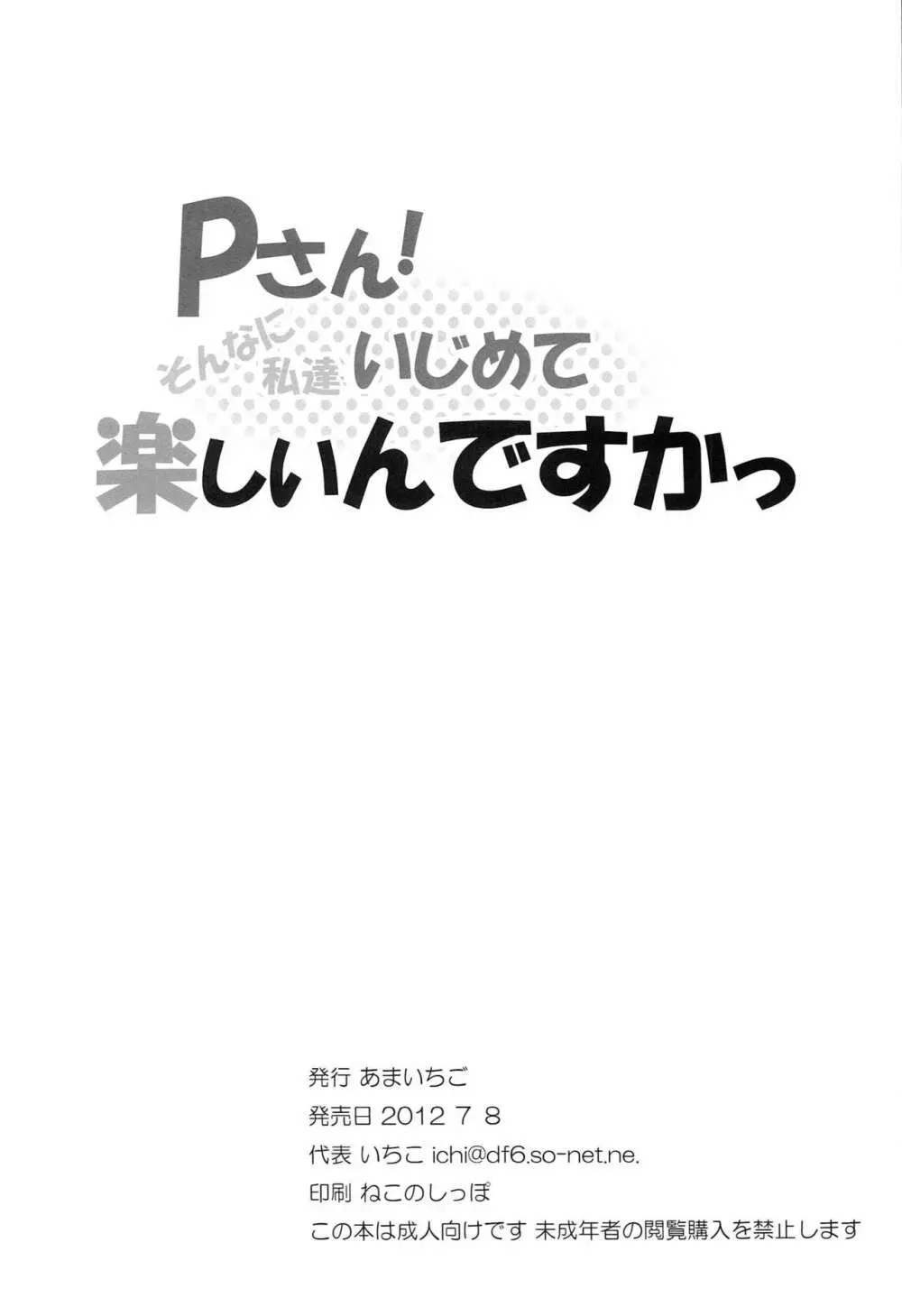 Pさん!そんなに私達いじめて楽しいんですかっ - page25