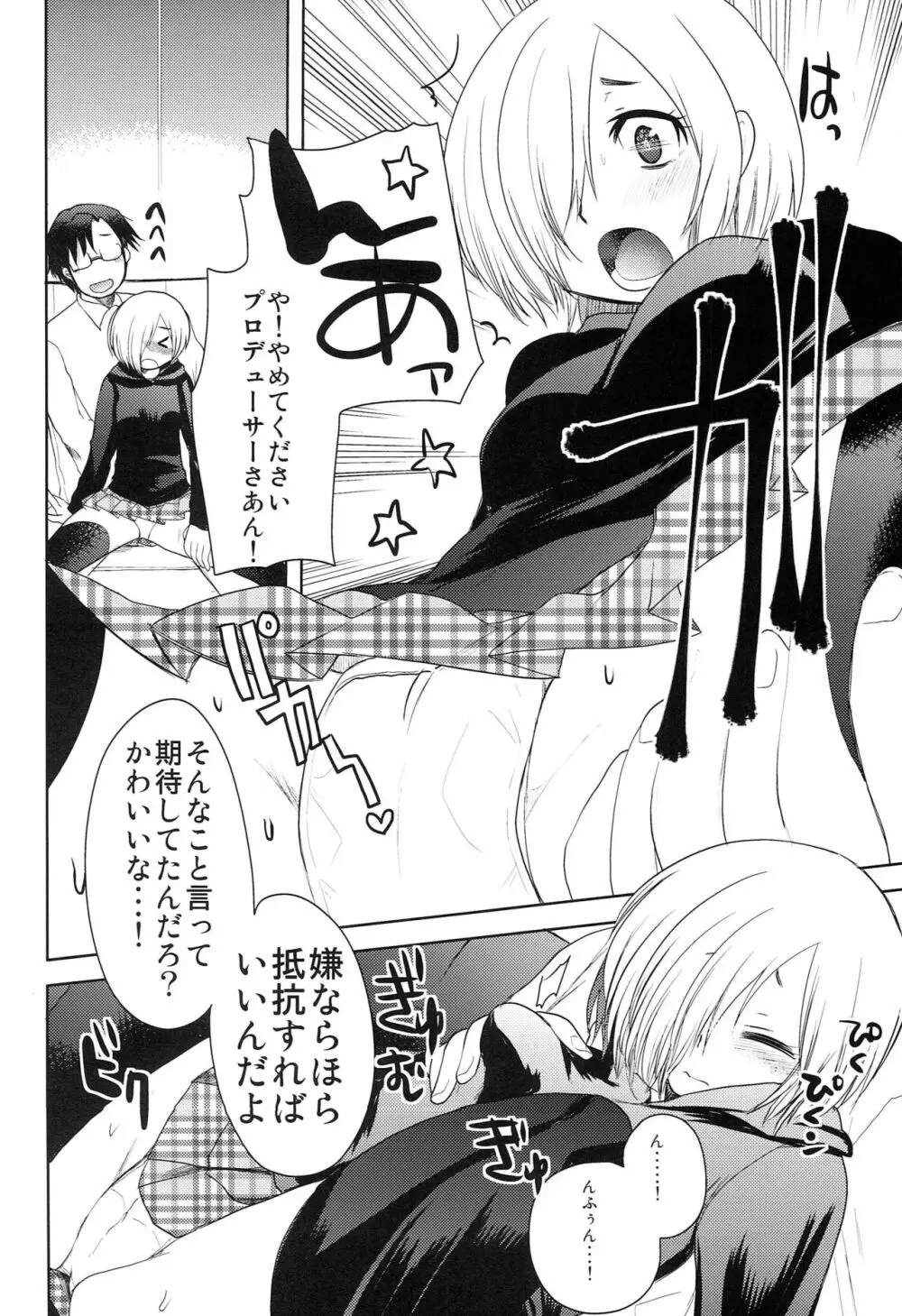 Pさん!そんなに私達いじめて楽しいんですかっ - page7