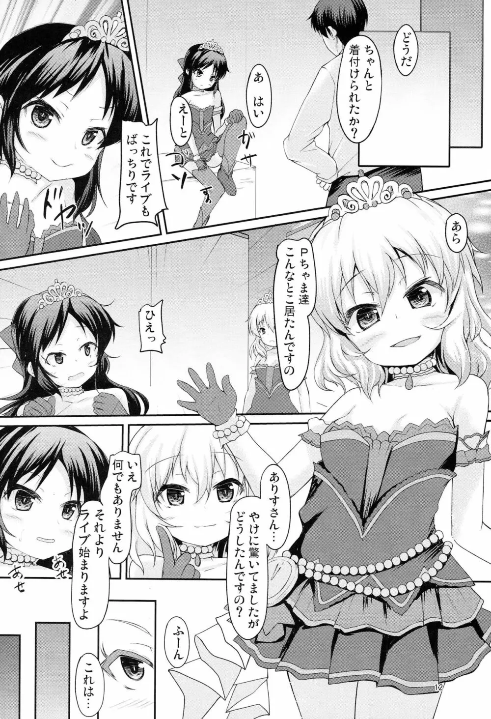 ありすと桃華のお味はいかが - page11