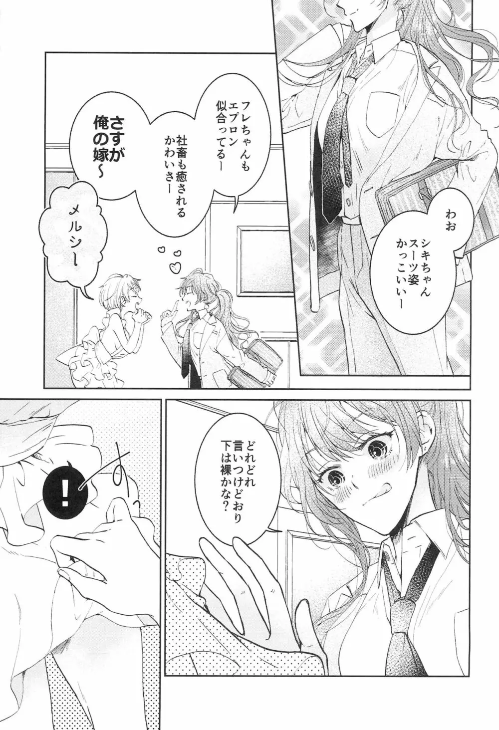 今夜は新婚さん - page6