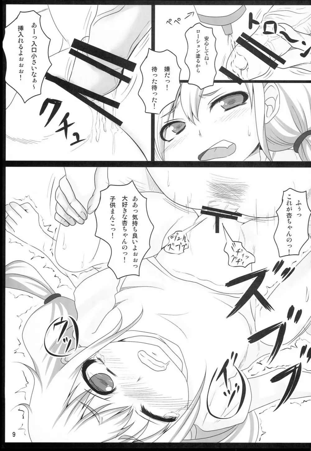 ちっちゃいドル - page8