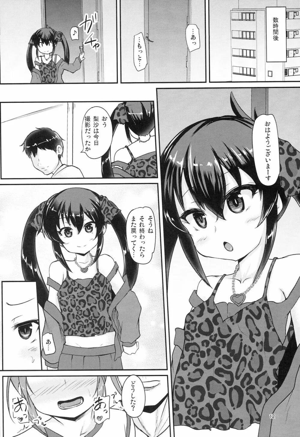 晴梨沙は二人ならアレに負けない - page11